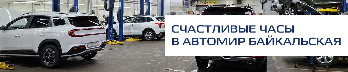 Счастливые часы в в Автомир Байкальская