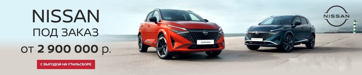 Nissan Qashqai под заказ от 2 900 000 рублей