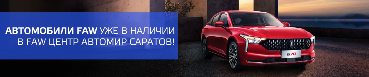 Автомобили FAW в наличии! Записывайтесь на тест-драйв, воспользуйтесь особыми условиями при покупке в этом месяце! Автомобили FAW в наличии! Записывайтесь на тест-драйв, воспользуйтесь особыми условиями при покупке в этом месяце!