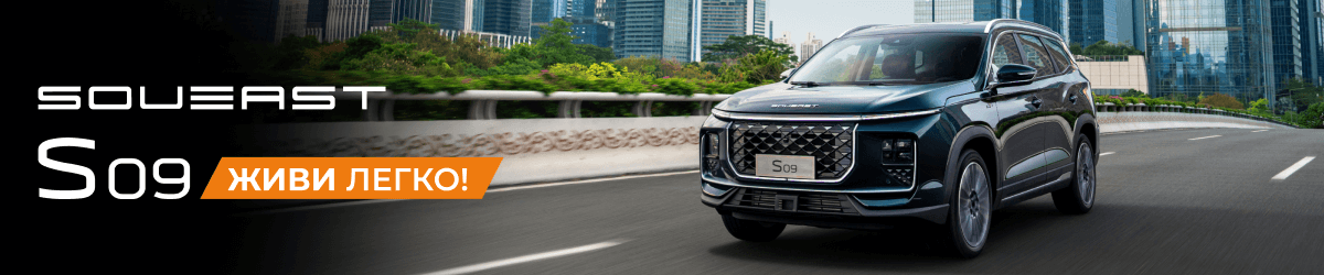 SOUEAST S09 с выгодой до 1 450 000 руб.!