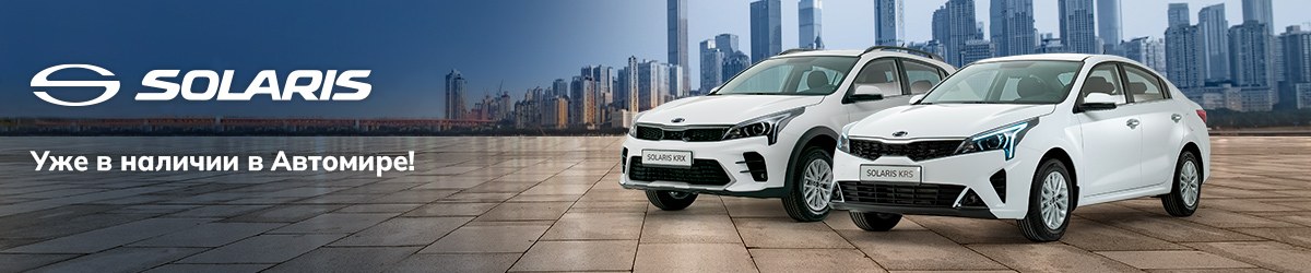 Новые модели Solaris!