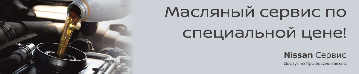 Масляный сервис Nissan и Datsun
