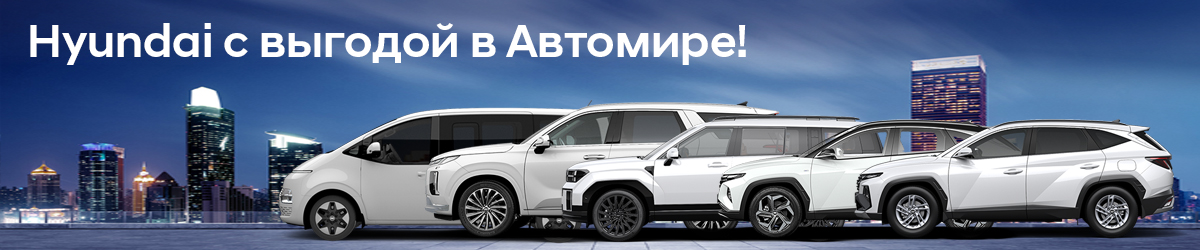 Ограниченная партия Hyundai c выгодой! Ограниченная партия Hyundai c выгодой!