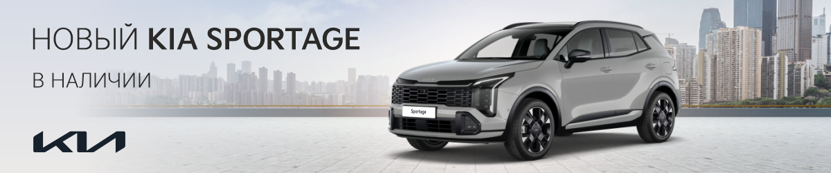 Kia Sportage в наличии по спец. цене
