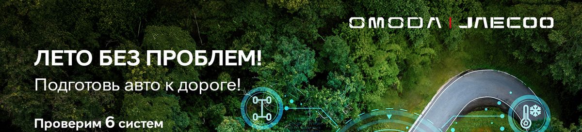«Лето без проблем» с Omoda_Jaecoo в Автомир Крылатское!