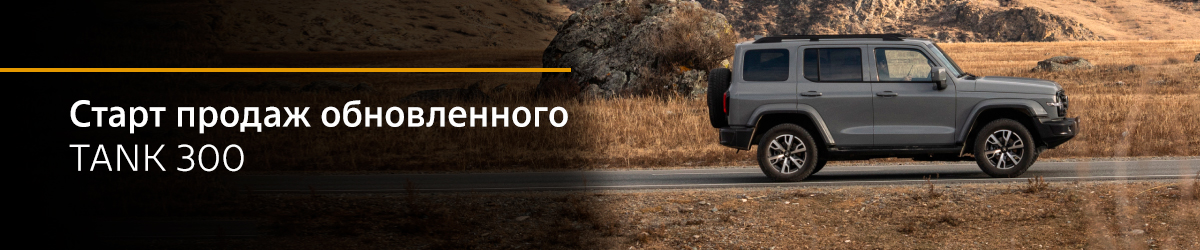 Обновлённый Tank T300 в «Автомире»
