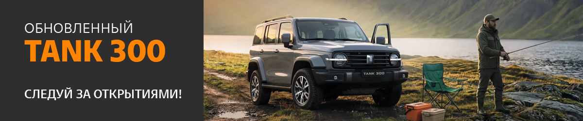 TANK 300 от 3 999 000 ₽*