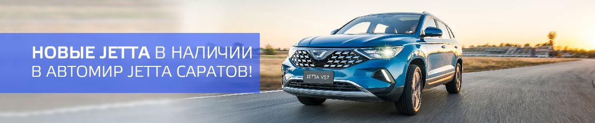 Открывайте новый мир вместе с маркой JETTA! Открывайте новый мир вместе с маркой JETTA!